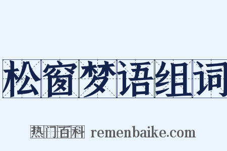 松窗梦语组词是什么意思的图片